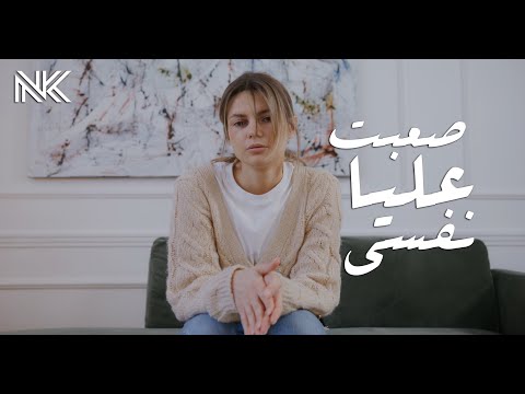 صعبت عليا نفسي أغنية جديدة 3 3