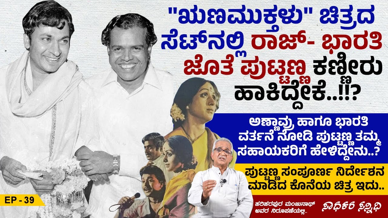 ಚಿತ್ರದ ನಾಯಕಿ ಭಾರತಿಯವರು ಮೊದಲ ದಿನ ಶೂಟಿಂಗ್ ಗೆ ಬಂದಾಗ ನಡೆದಿದ್ದೇನು...!!!?  | Sadhakara Sannidhi | Ep 39