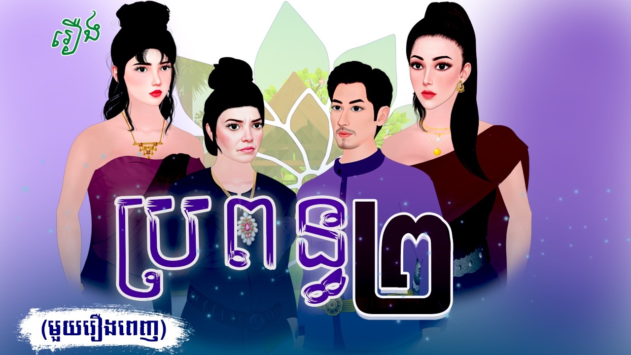 រឿង ប្រពន្ធ២-មួយរឿងពេញ | Two Wife - Full Episode | Khmer fairy Tales 2026