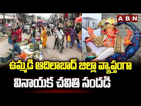 ఉమ్మడి ఆదిలాబాద్ జిల్లా వ్యాప్తంగా వినాయక చవితి సందడి | Vinayaka Chavithi celebrations | ABN - ABNTELUGUTV