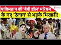 Maryam Nawaz On Pakistani Beggars: पाकिस्तान की 'बेबी डॉल' मरियम के नए 'ऐलान' से भड़के भिखारी! Munir
