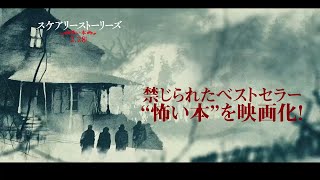 『スケアリーストーリーズ 怖い本』2/28（金）公開 　モンスター満載 ラナ・デル・レイMV解禁