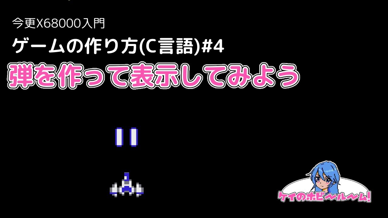 今更X68000入門】 ゲームの作り方(C言語)#4【X68000Z】【初心者向け