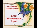 565. ВЛОГ. Вышивальные будни.