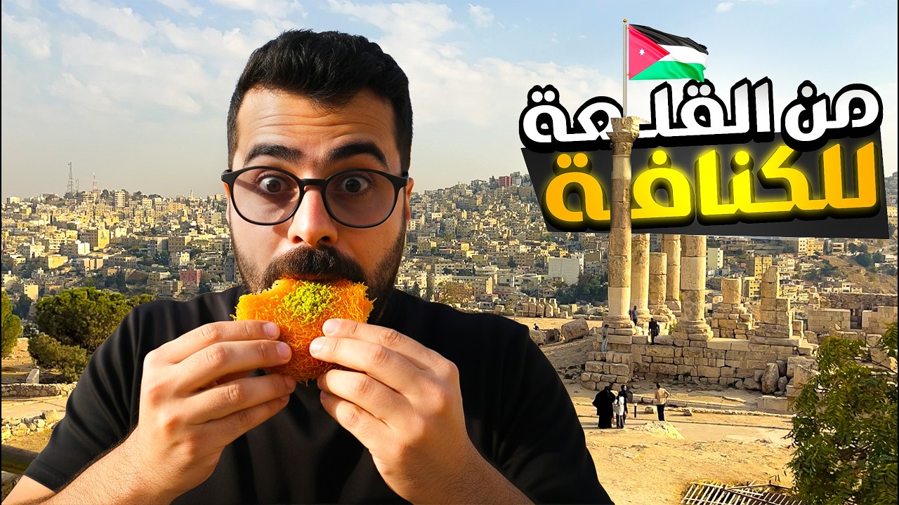 لفة أكل وتاريخ في وسط البلد 🇯🇴🔥 | من جبل القلعة للكنافة والفلافل
