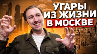 Угары из жизни в Москве: рыгота в центре города, сапсан с бухариком, карьера и одиночество