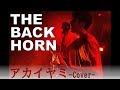 -THE BACK HORN- アカイヤミ (Cover)