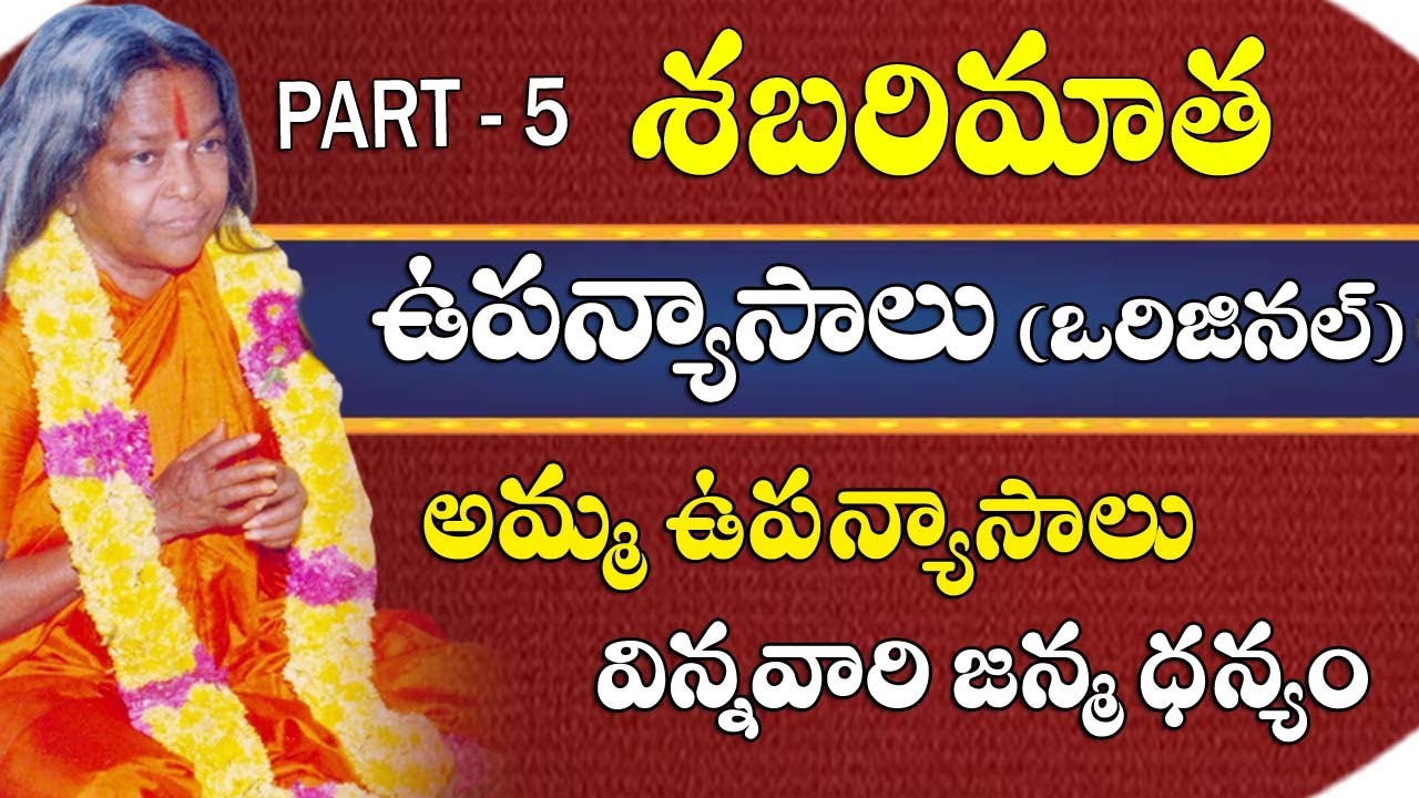 Teachings Of Shabarimatha || Part - 5 || శబరిమాత ఉపన్యాసాలు |#sreesannidhitv