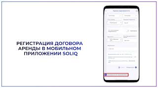Как зарегистрировать договор аренды недвижимости в мобильном приложении Soliq - видеоинструкция