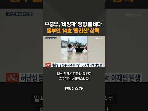 中중부, &amp;#39;버빙카&amp;#39; 영향 물바다…동부엔 또 태풍 상륙 #shorts / 연합뉴스TV (YonhapnewsTV)
