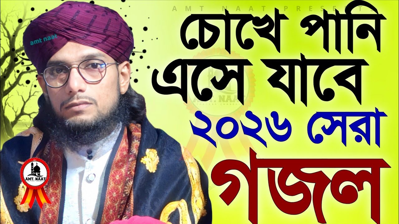 চোখে পানি এসে যাবে ২০২৬ সেরা গজল Md imran  Gojolইমরানের গজল Notun Notun Gojol সেরা গজল TopGhazal2026