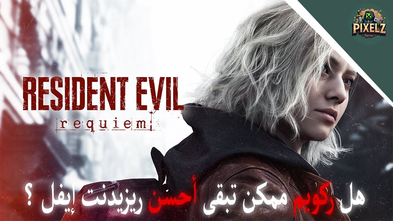 resident evil هل ركويم ممكن  تكون أحسن