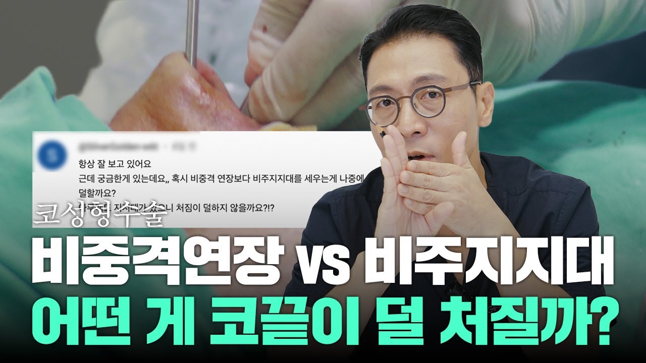 323화. 코성형수술 비중격연장과  비주지지대  중 어떤게 덜 처질까요?