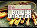 "Ключи Царства"-3 /Откровение/ Павел Бороденко