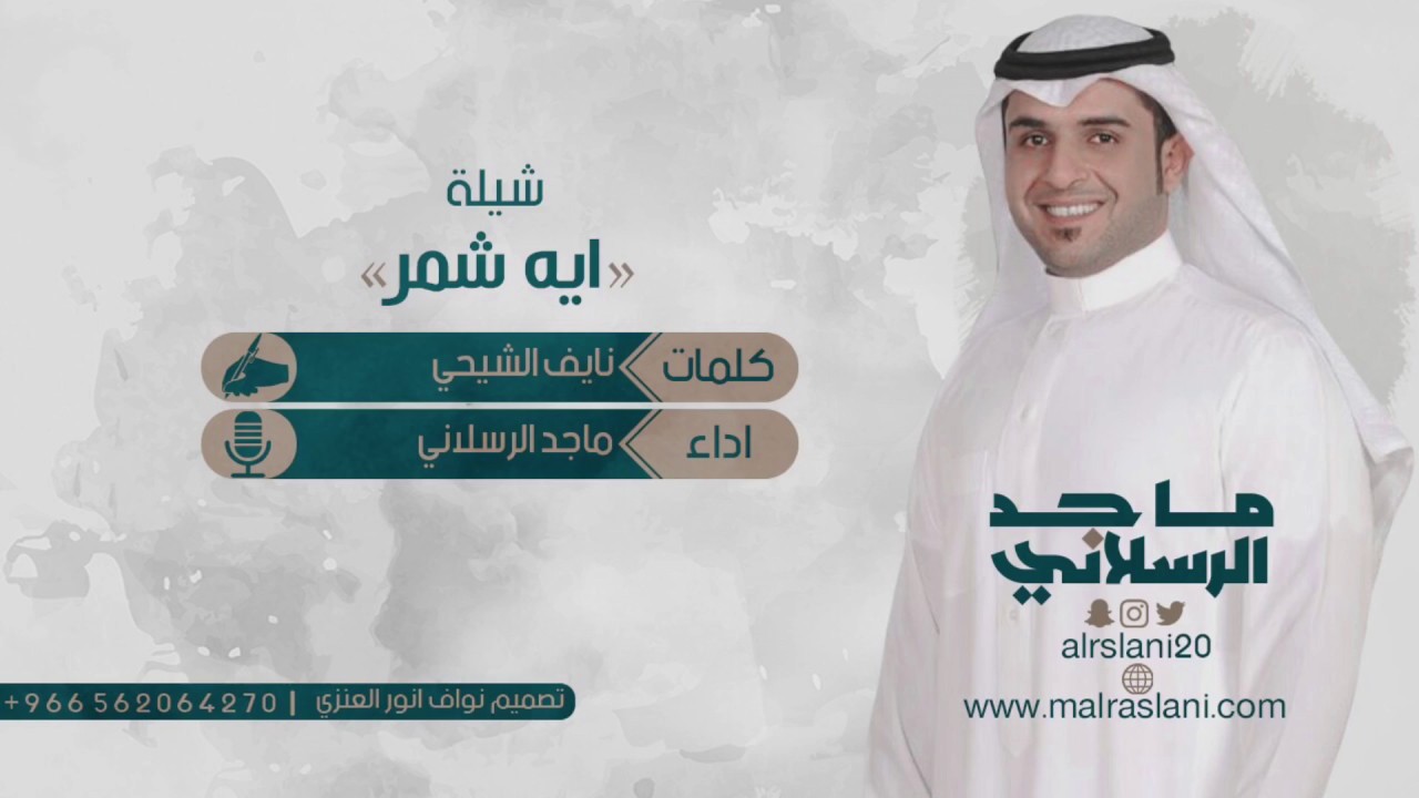 شيلة || ايه شمر  كلمات || نايف الشيحي  اداء || ماجد الرسلاني