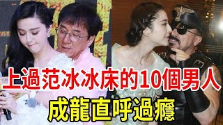 上過范冰冰床的10個男人,明碼標價500萬一次,成龍瘋狂揉搓直呼過癮! #范冰冰 #成龍 #洪金寶 #李晨 #星聞挖挖哇