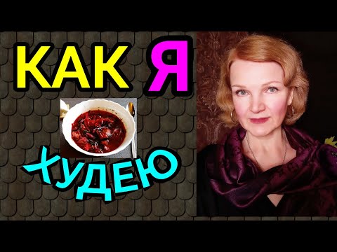 Как я худею / как я похудела на 94 кг и улучшила внешность