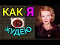 Как я худею / как я похудела на 94 кг и улучшила внешность