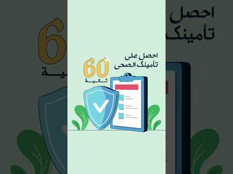 إحصل على وثيقة تأمين صحي بأفضل الاسعار فى 60 ثانية