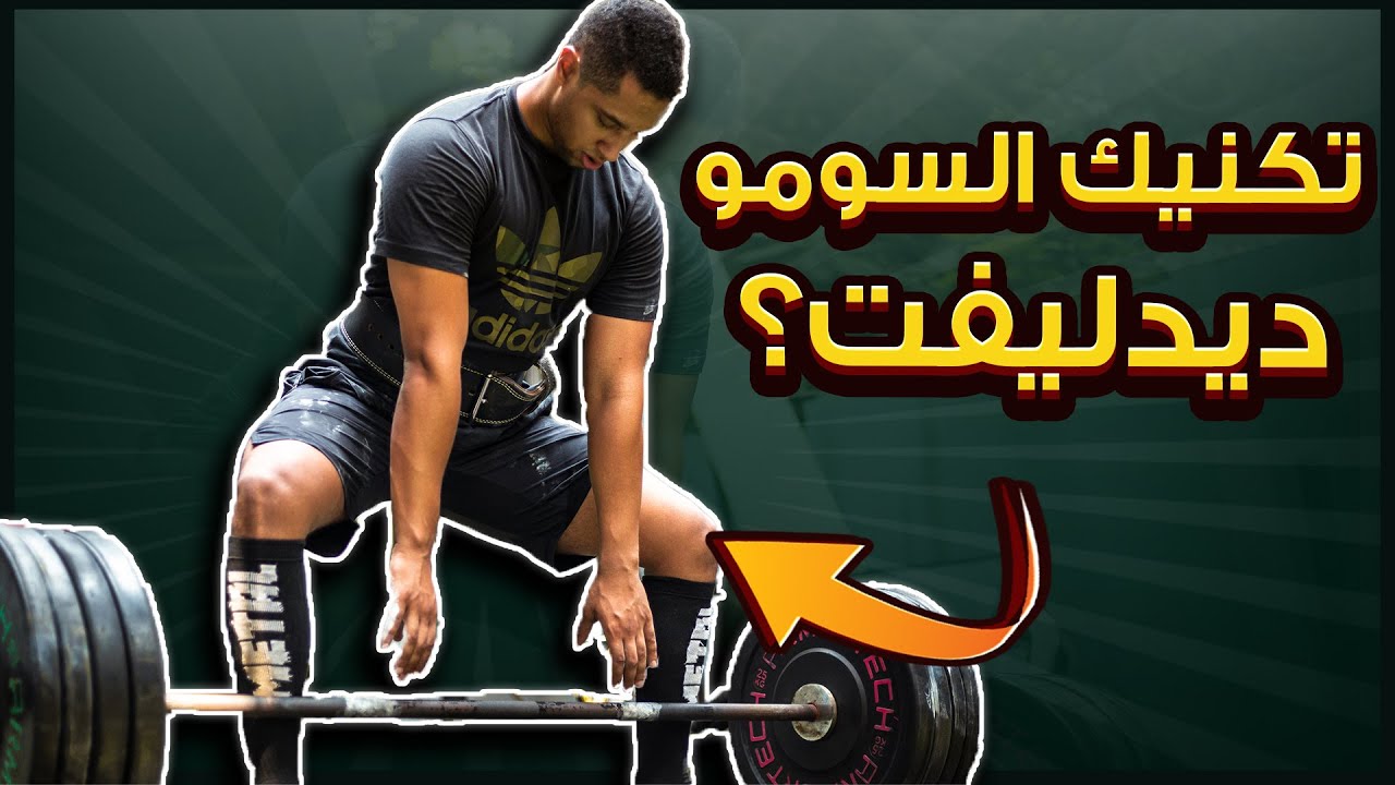 شرح تمرين سومو ديدليفت - التكنيك الصحيح