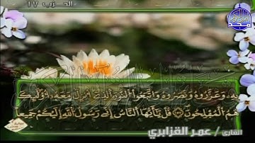 الربع 3.4 من الجزء (9)  من القرآن الكريم 🍁برواية ورش عن نافع🍁 للشيخ: عمر قزابري 🍁 Omar al-Qazzabri