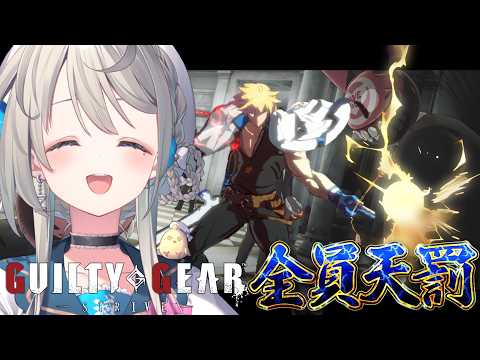 【GUILTY GEAR -STRIVE-】改善の兆しを確認しにいく(予定【 本阿弥あずさ / すぺしゃりて 】