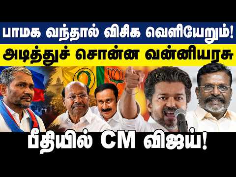 அடித்துச் சொன்ன வன்னியரசு | பீதியில் CM விஜய்! | அமைச்சர் வன்னியரசு ஆவேசம் | VCK | TVK | GEM TV