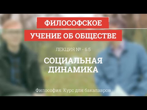 6.5 Социальная динамика - Философия для бакалавров