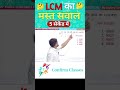 LCM का मस्त सवाल RPF SI NTPC MATHS #maths #ssc