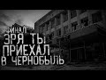 ЗРЯ ТЫ ПРИЕХАЛ В ЧЕРНОБЫЛЬ. Финал | страшные истории | ужасы | мистика