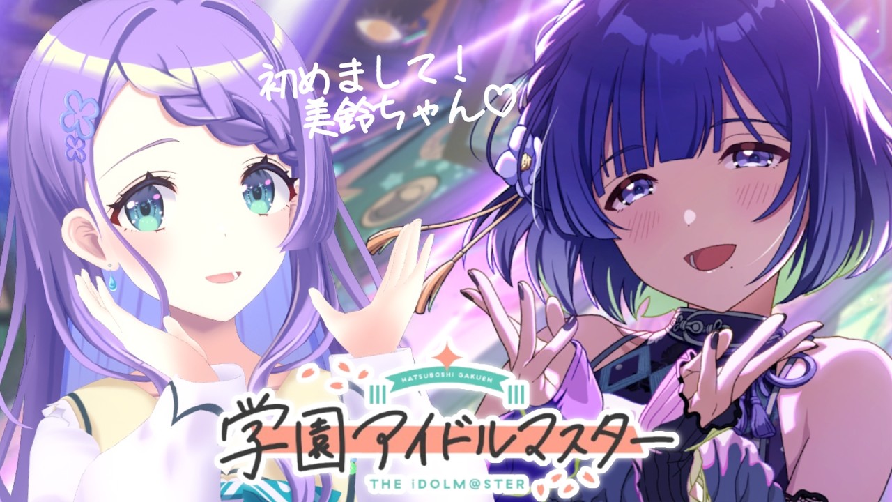 学園アイドルマスター】#24 初めまして♡美鈴ちゃん！！【雨芽園乃