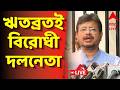 Ritabrata Banerjee News LIVE | Sovandeb Chattopadhyay নন, বিরোধী দলনেতা ঋতব্রতই | ABP Ananda LIVE