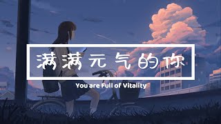 满满元气的你 You are Full of Vitality - 侧田『电视剧 乌鸦小姐与蜥蜴先生 Miss Crow with Mr. Lizard OST』