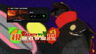 【Splatoon3】シャケ、足りてますか？(参加型) 8/3【沖津細】