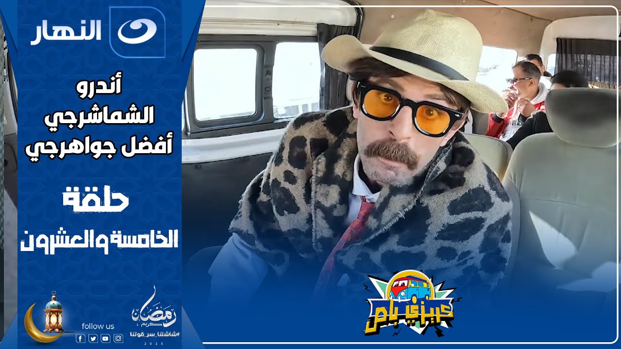 كريزي باص | 25 رمضان 2025 - الحلقة الخامسة والعشرون - أندرو الشماشرجي أفضل جواهرجي😂