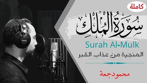 السورة المنجية من عذاب القبر | سورة الملك | تلاوة خاشعة القارئ محمود جمعة