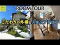 【ルームツアー】こだわりの外構と自然素材を活用した新築の一戸建て