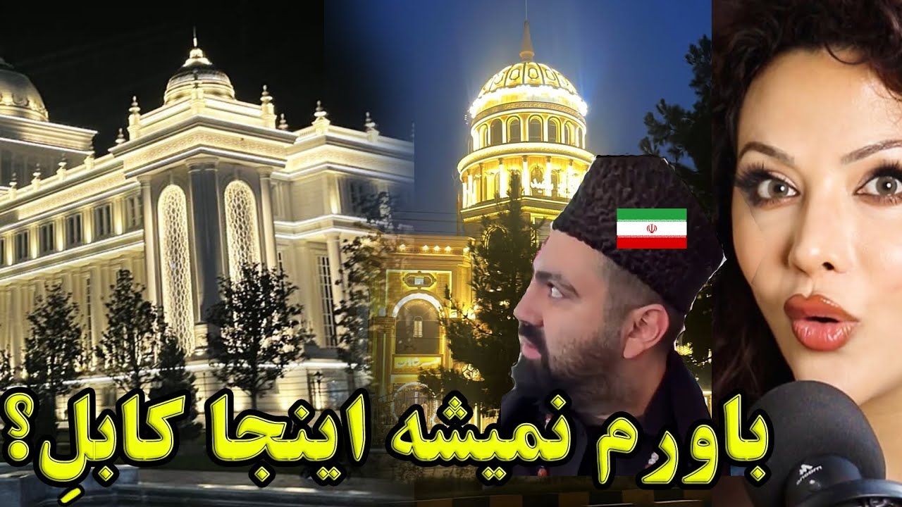 لحظه ای که بلاگر ایرانی چهره ی واقعیه کابل رو دید🔥سفر علی سلطان به کابل