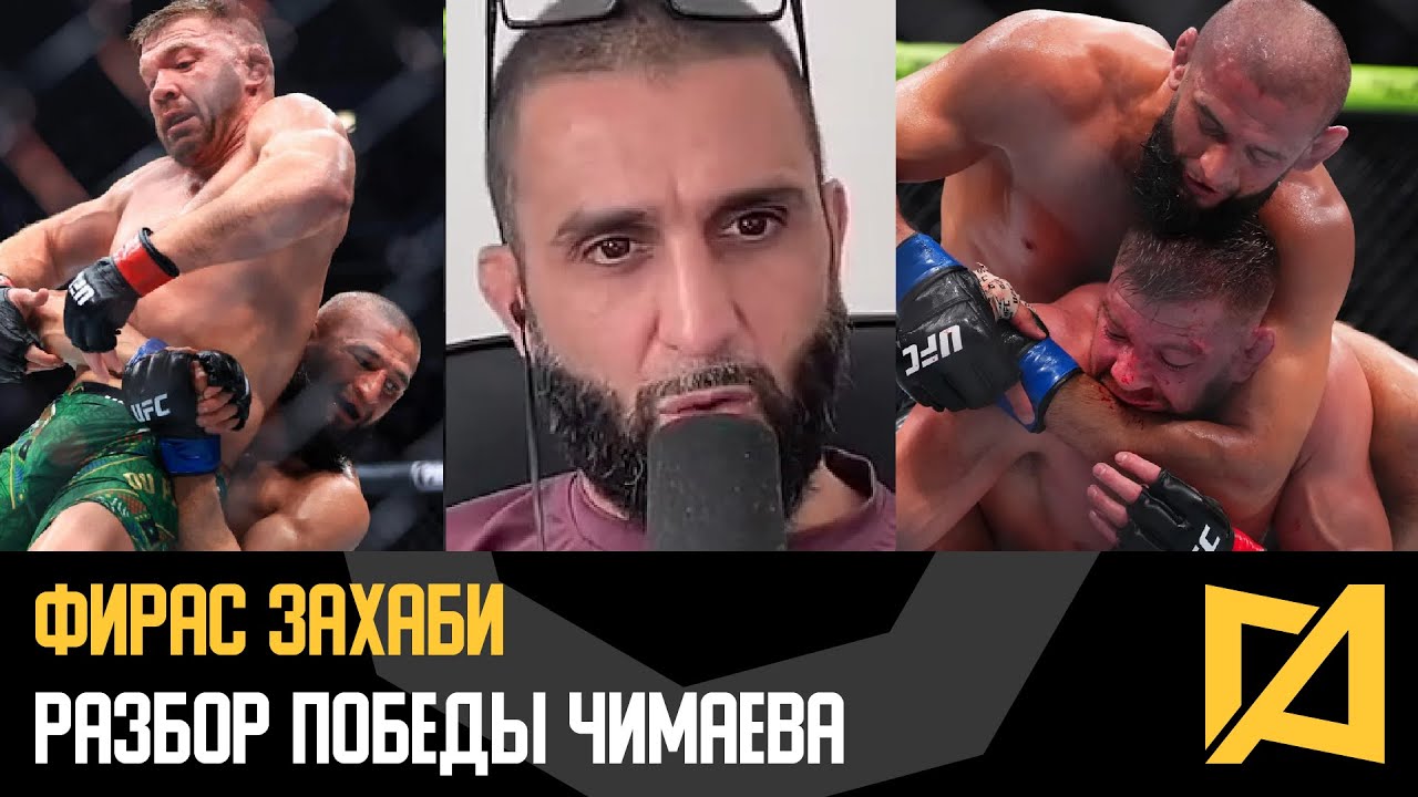 Фирас Захаби - Тотальное доминирование Чимаева против Дю Плесси / Разбор боя