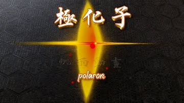 电子竟会“超音速”？在晶格中破障飞行！极化子的形成与声爆现象