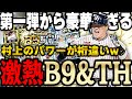 遂にB9&THがきたぁぁぁ!第一弾から村上・柳田と豪華メンバーで引くしかないでしょう!【プロスピA】# 1034