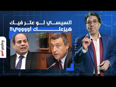ناصر وزير البترول الأسبق حب يكحلها راح عماها السيسي لو عتر فيك هيزعلك أووي