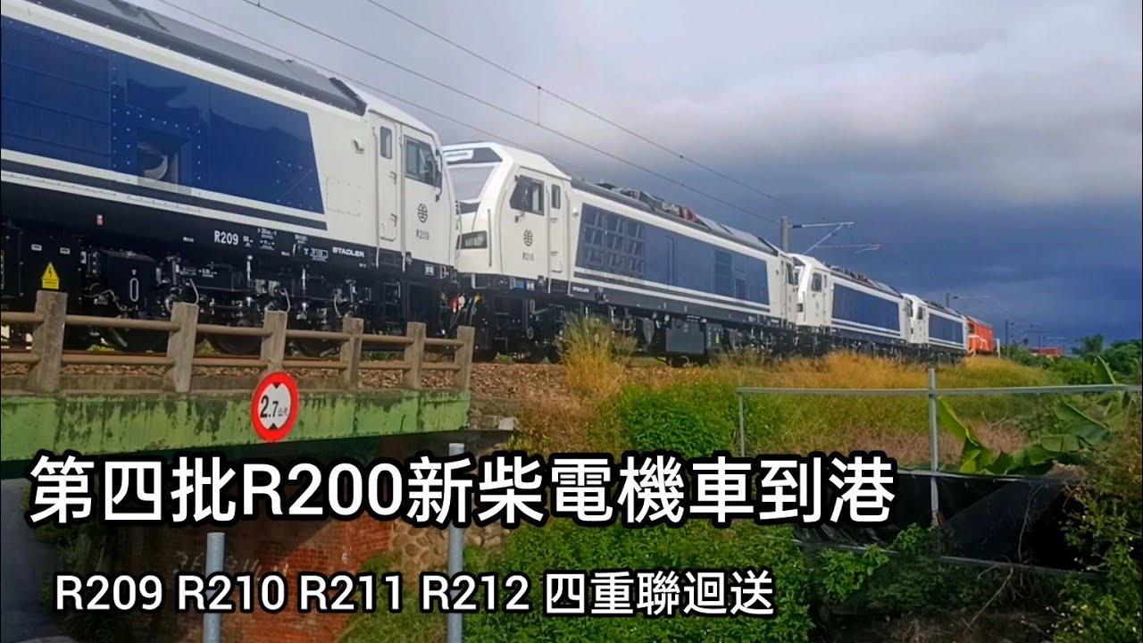 🚊[R200新柴電機車到港] 2024.06.21 第四批R209 R210 R211 R212新車迴送彰化機務段 - YouTube