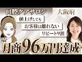 【受講生インタビュー】値上げをしたらお客様が喜んでくれた!?月商96万達成の口腔ケアサロン