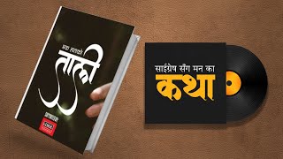 एक हातको ताली - Saigrace Sanga Mann Ka Katha Ep-25