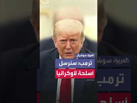 صفقة أسلحة أمريكية لأوروبا بتمويل أوروبي كامل