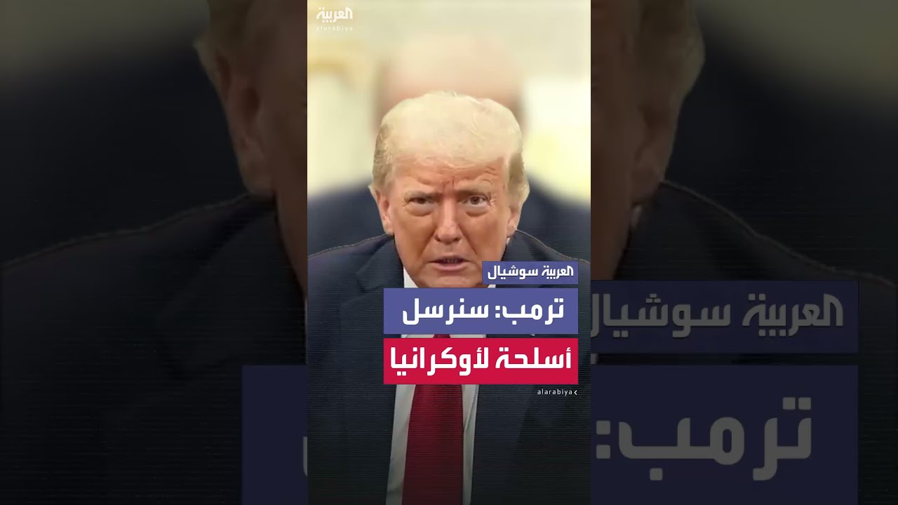 ترمب: أبرمنا اتفاقًا اليوم سنقوم بموجبه بإرسال الأسلحة لأوكرانيا