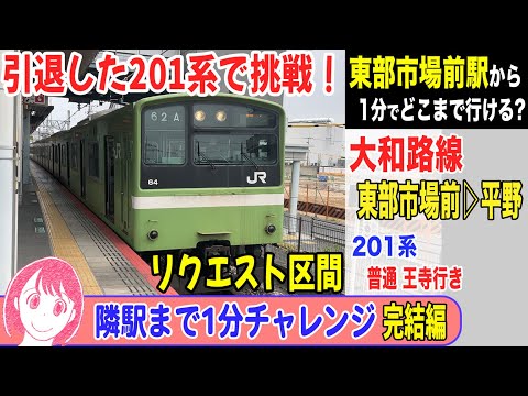 完結編【隣駅チャレンジ】大和路線 東部市場前→平野 201系 普通 王寺行き 23-04 #前面展望 #201系 #隣駅チャレンジ