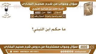 1941 - 4600 ما حكم ابن التبني؟ ابن عثيمين