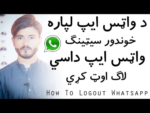 د واټس ايپ لپاره خوندور سيټينګ واټس ايپ داسي لاګ اوټ کړي    
